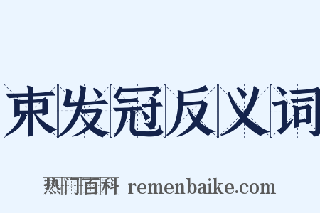束发冠反义词是什么意思的图片